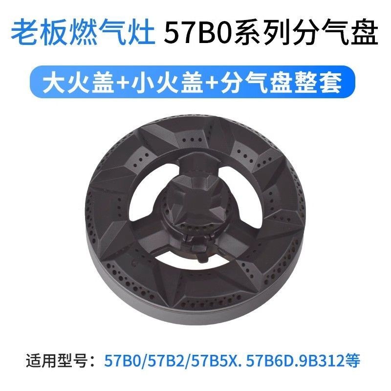 适用老板燃气灶配件火盖57B0 57B2 57B5/B6D煤气灶9B312分气盘芯