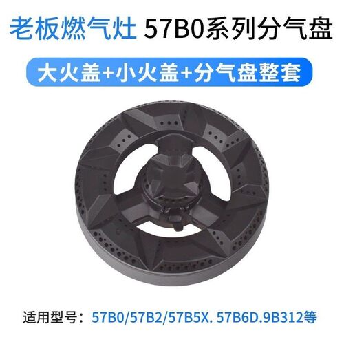 适用老板燃气灶配件火盖57B0 57B2 57B5/B6D煤气灶9B312分气盘芯