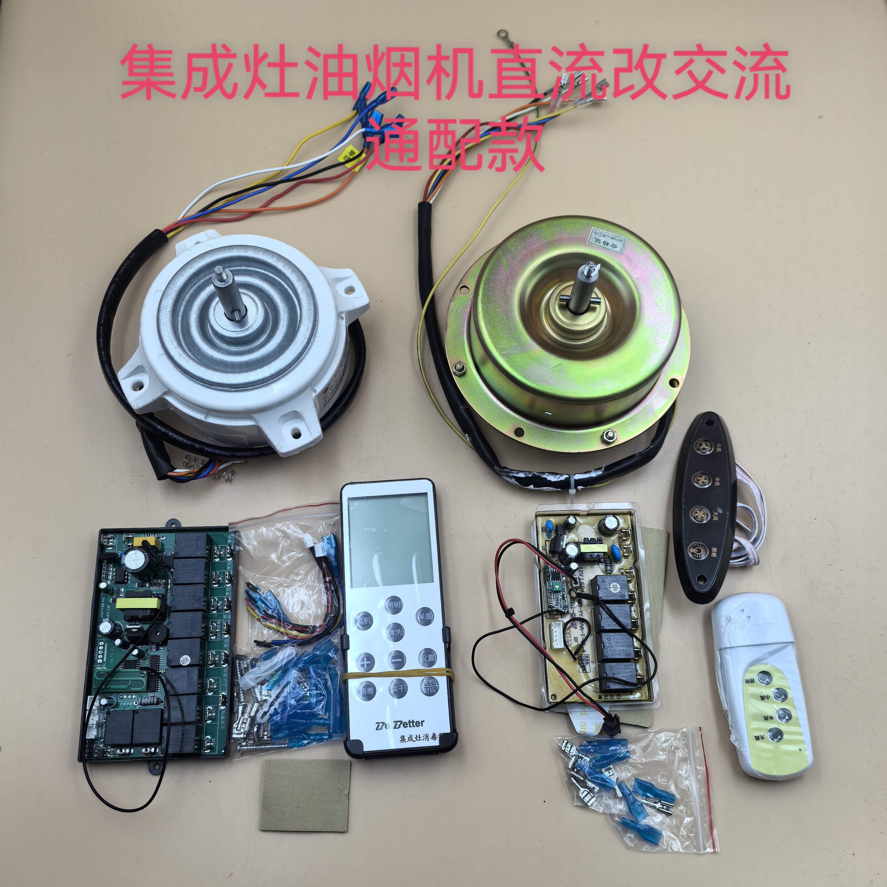 集成灶油烟机直流款改交流款适用老款机器维修变频改装
