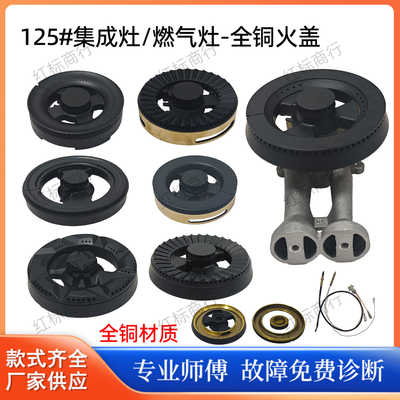 集成灶炉头火盖适用蓝炬星威可多杰森板川金帝奥田法瑞科大厨艺堂