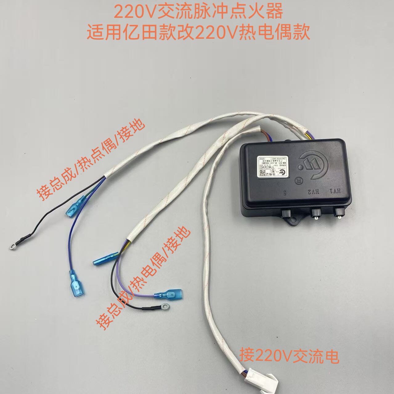 亿田集成灶220V专用脉冲点火器GY0006GY90F7热电偶型通用