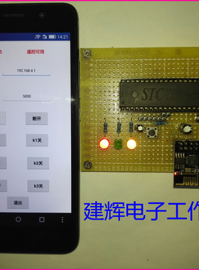 基于51单片机安卓手机APP wifi无线控制LED灯开关设计套件/成品