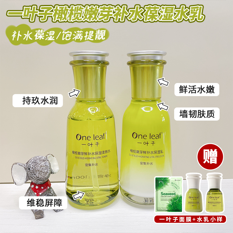 一叶子橄榄嫩芽水乳套装补水保湿