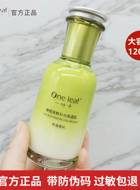一叶子橄榄芽鲜补水保湿乳液补水保湿改善暗沉植物滋润清爽护肤品