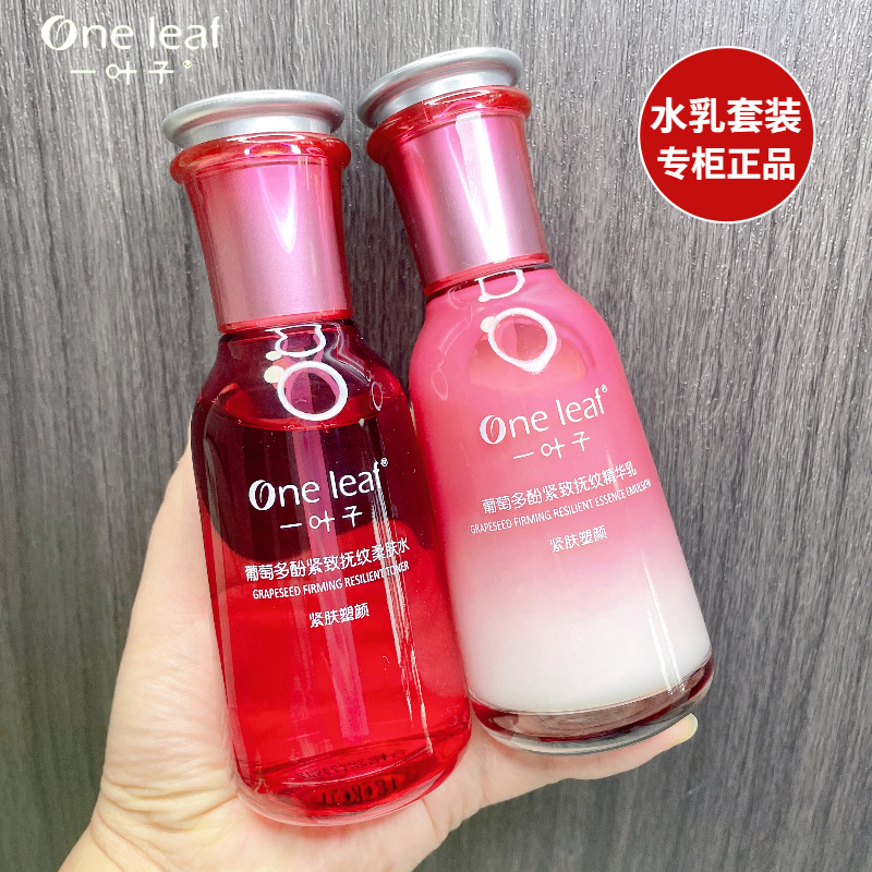 一叶子葡萄多酚紧致抗皱护肤品
