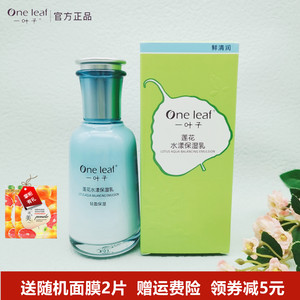 一叶子莲花水漾保湿乳液补水清爽控油不油腻舒缓护肤品专柜正品