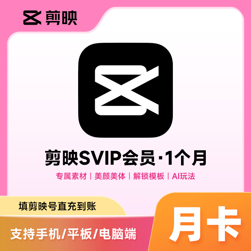 【官方直充】剪映会员svip周卡一个月年卡手机电脑版剪映会员剪辑