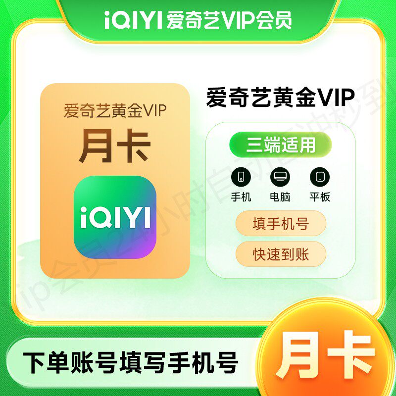 【正品】爱奇艺黄金vip视频会员一个月卡30天爱艺奇白金会员直充