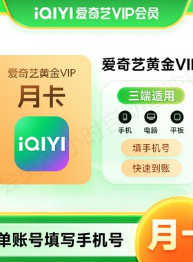 【正品】爱奇艺黄金vip视频会员一个月卡30天爱艺奇白金会员直充