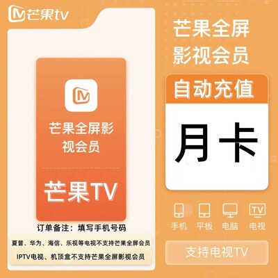 【支持电视】芒果全屏影视TV一个月芒果TV电视芒果tv会员月季年卡