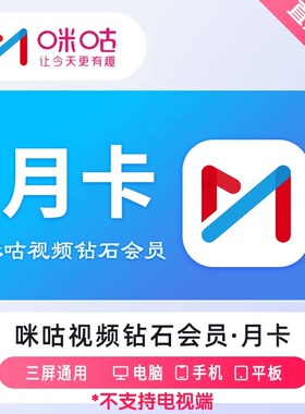 【直充】咪咕视频钻石vip会员1个月30天卡季卡年卡直充秒到