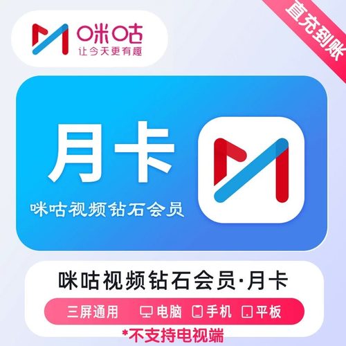 【直充】咪咕视频钻石vip会员1个月30天卡季卡年卡直充秒到