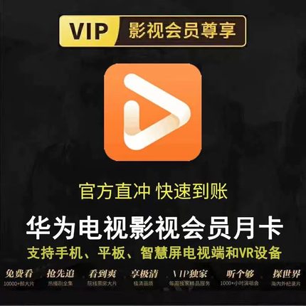 华为电视VIP会员月卡 华为视频智慧屏影视非svip全屏少儿频道季卡