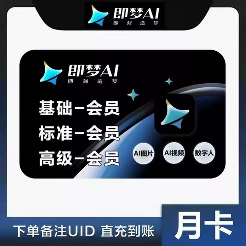 【正品直充】即梦AI会员