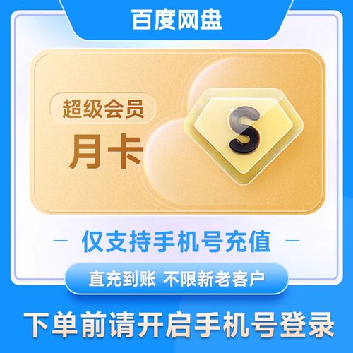 【下单填手机号】百度网盘超级会员月卡30天SVIP天卡季卡极速下载