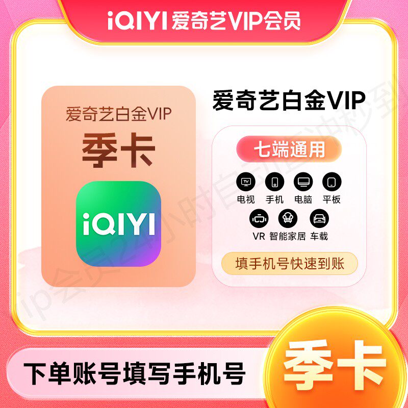 【直充到账】爱奇艺白金vip季卡电视端会员3个月银河奇异果电视端图片