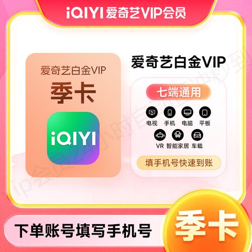 【直充到账】爱奇艺白金vip季卡电视端会员3个月银河奇异果电视端