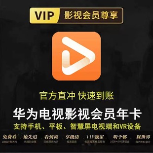 华为全屏影视vip12个月一年卡华为少儿视频会员365天 自动直充