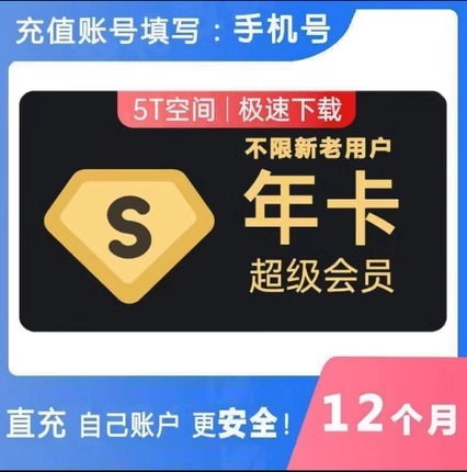 【直冲秒到】百度网盘超级会员一年12个月年卡月卡百度云网盘svip