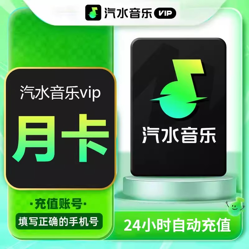 【直充秒到】汽水音乐会员月卡汽水VIP季卡抖音汽水音乐会员年卡