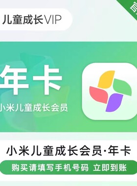 【直充】小米电视会员小米儿童成长会员年卡充值12个月小米TV1年