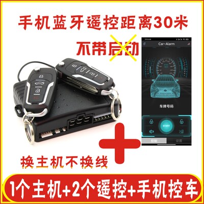 替换铁将军蓝牙手机控车通用主机不换线汽车防盗报警系统中控锁