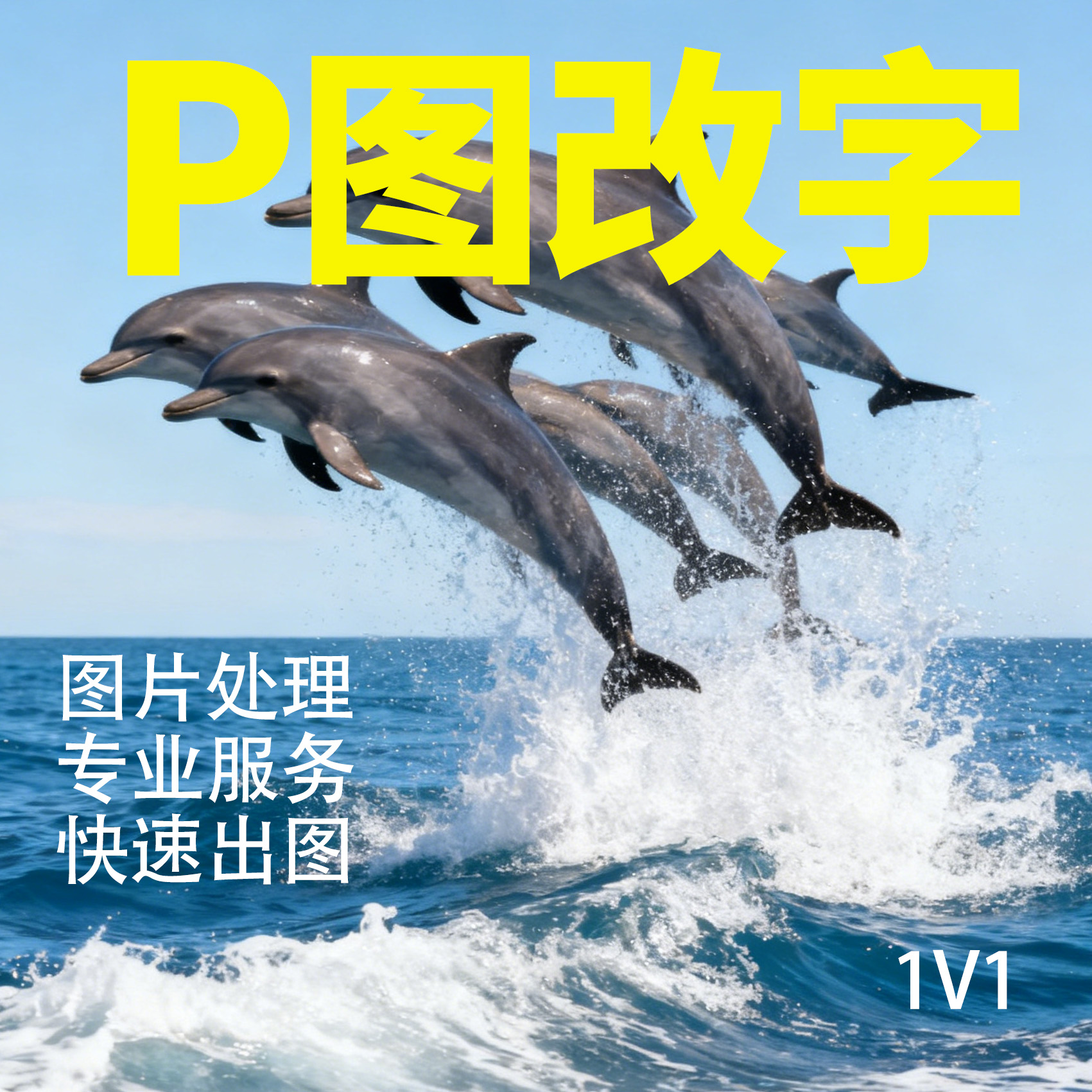 P图改字无痕处理快速抠图去水印专业修图ps修改文件