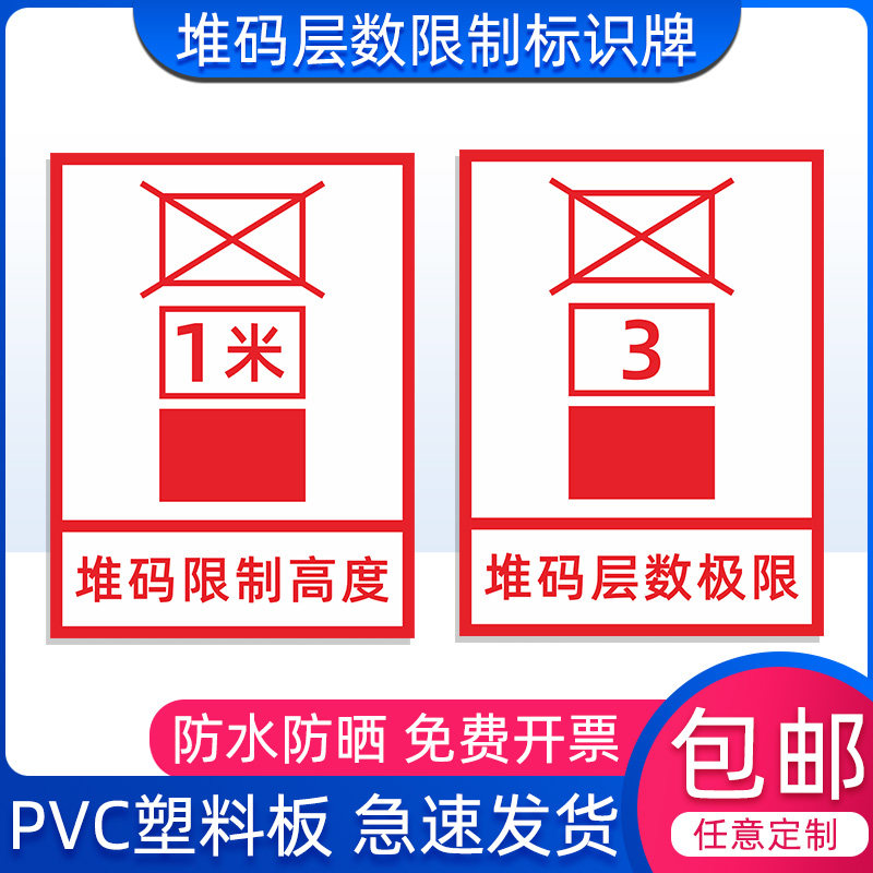堆码层数限制标识牌极限高度要求1米2米层数要求5层6层车间标志牌
