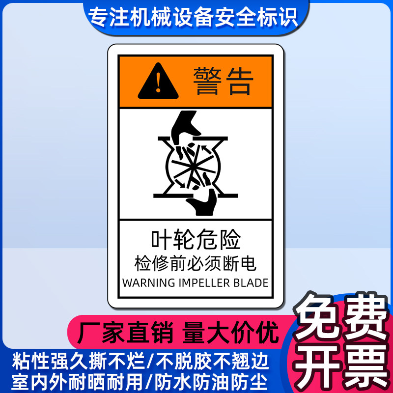 叶轮危险警告标志当心风扇伤手标签机械设备散热风叶警告标识贴纸
