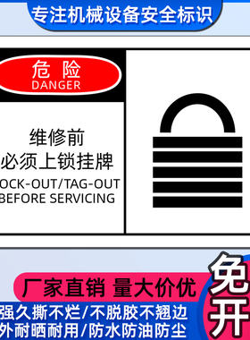 OSHA安全警示标签设备标志中英文贴纸危险维修前必须上锁挂牌标识