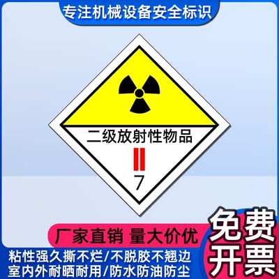 二级放射性物品7标志不干胶贴纸