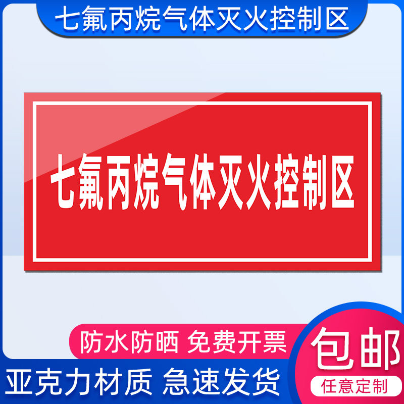 七氟丙烷气体灭火控制区防烟门配电机房门牌亚克力消防器材标识牌