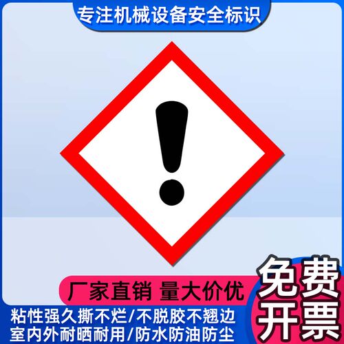 有害刺激性物品标志不干胶贴纸