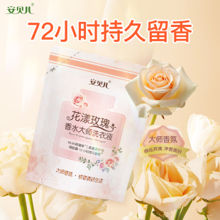 安贝儿香水大师洗衣液去污渍抑菌持久留香柔顺衣物清洗剂