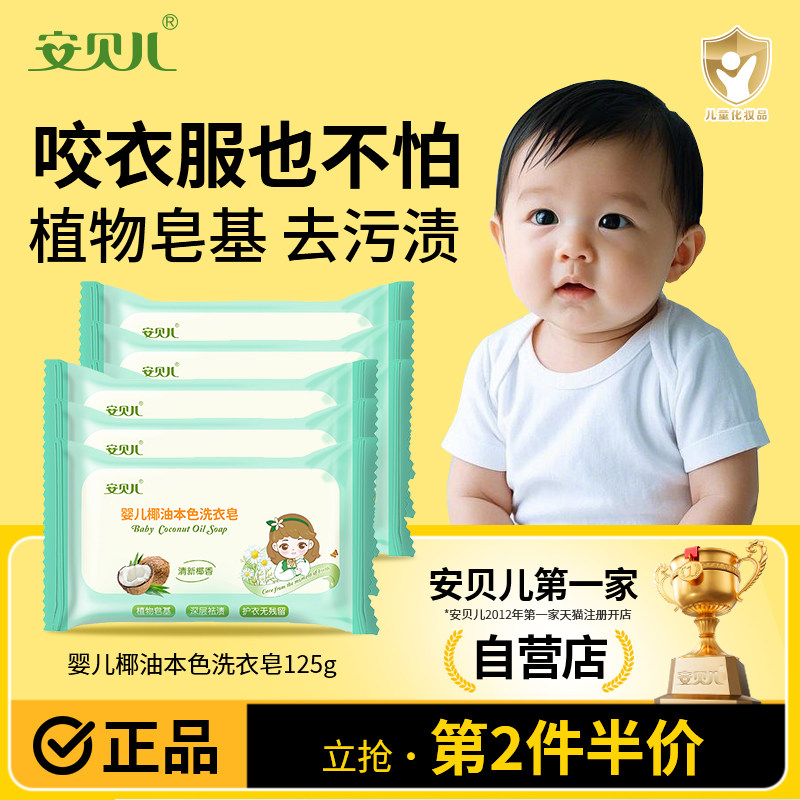 安贝儿婴儿洗衣皂宝宝专用新生幼儿童内衣裤服尿布皂bb椰油香肥皂