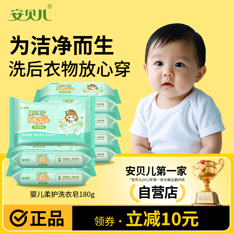 安贝儿婴儿洗衣肥皂婴幼儿童抑菌皂宝宝专用新生尿布香皂bb内衣裤