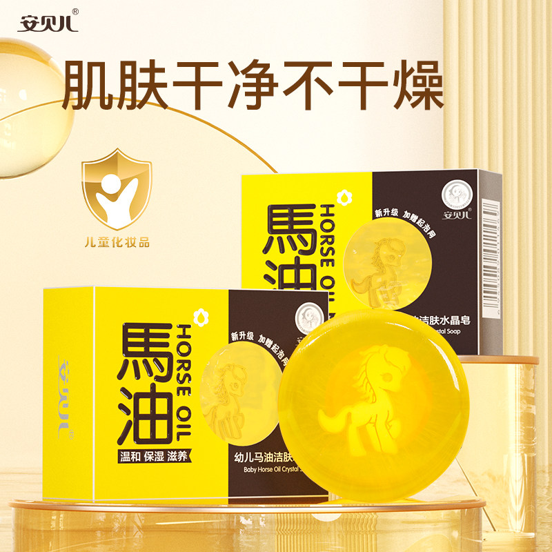 安贝儿马油香皂洁肤水晶皂宝宝专用洗手澡洗脸皂沐浴香皂洁面