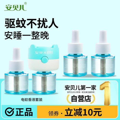 安贝儿电蚊香液驱蚊液套装插电式卧室客厅家用防蚊液补充装