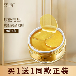 梵西贵妇黄金眼膜贴淡化细纹眼纹抗皱紧致滋润保湿官方正品男女