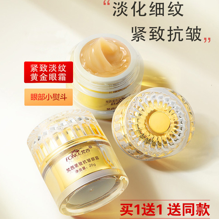 梵西黄金眼霜淡化细眼纹纹皱纹抗皱紧致舒缓保湿滋润眼部官方正品