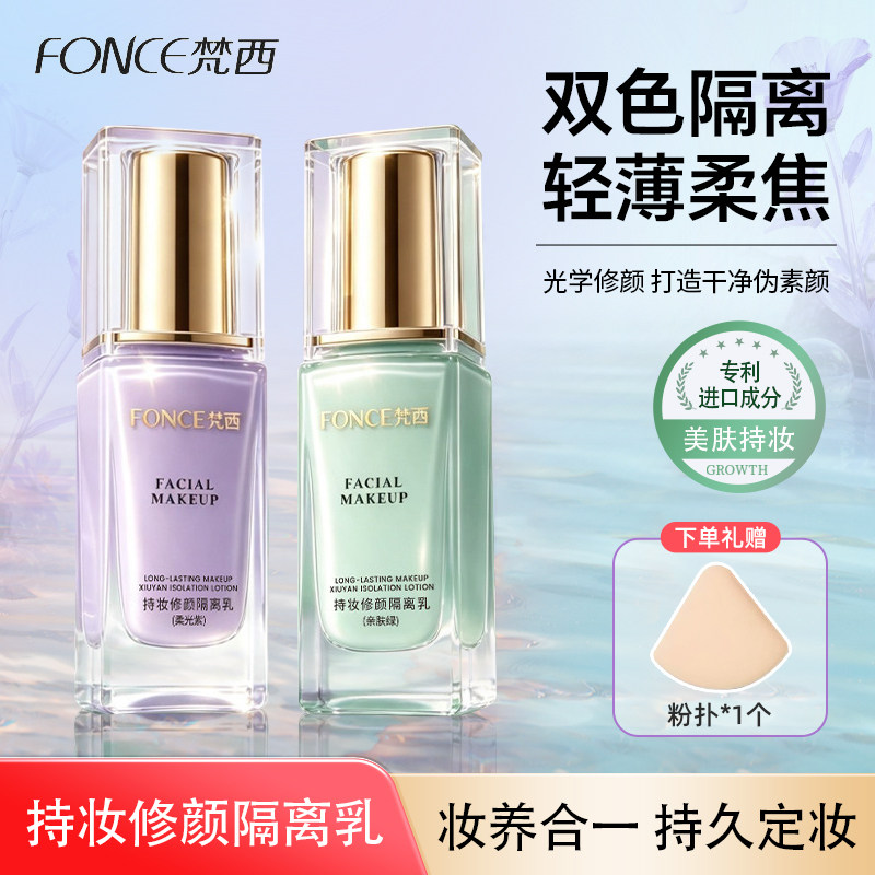 梵西妆前打底保湿隔离修饰肤色