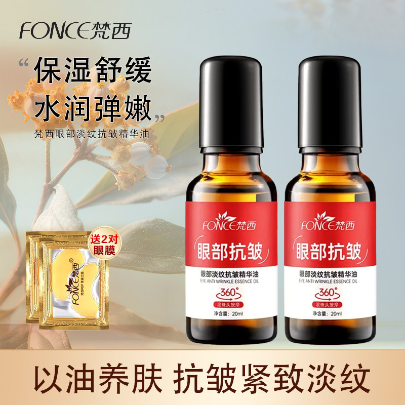 梵西眼部抗皱精华油淡化眼纹细纹紧致舒缓保湿滚珠眼油眼霜正品
