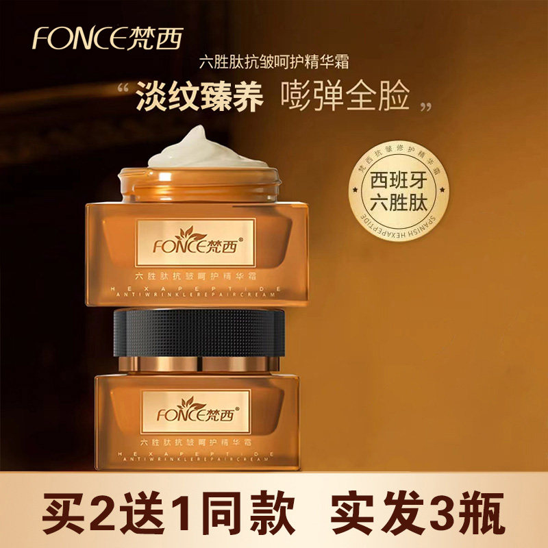 梵西六胜肽淡皱精华霜淡化细纹水润保湿滋润乳液面霜女官方正品