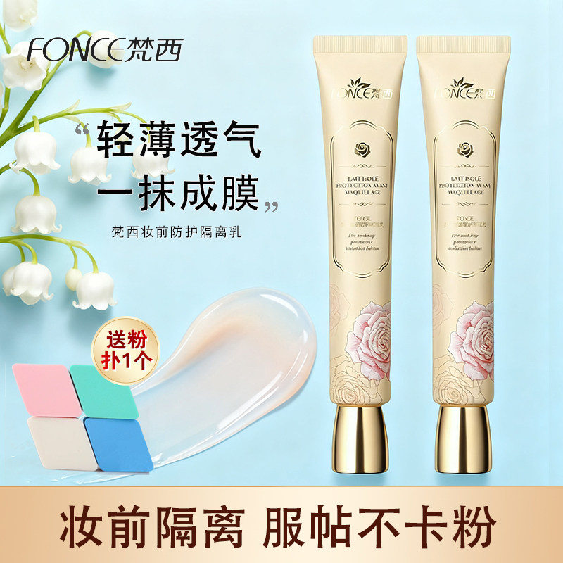 梵西妆前隔离乳防护隔离霜妆前乳保湿修饰肤色素颜霜粉底遮瑕女