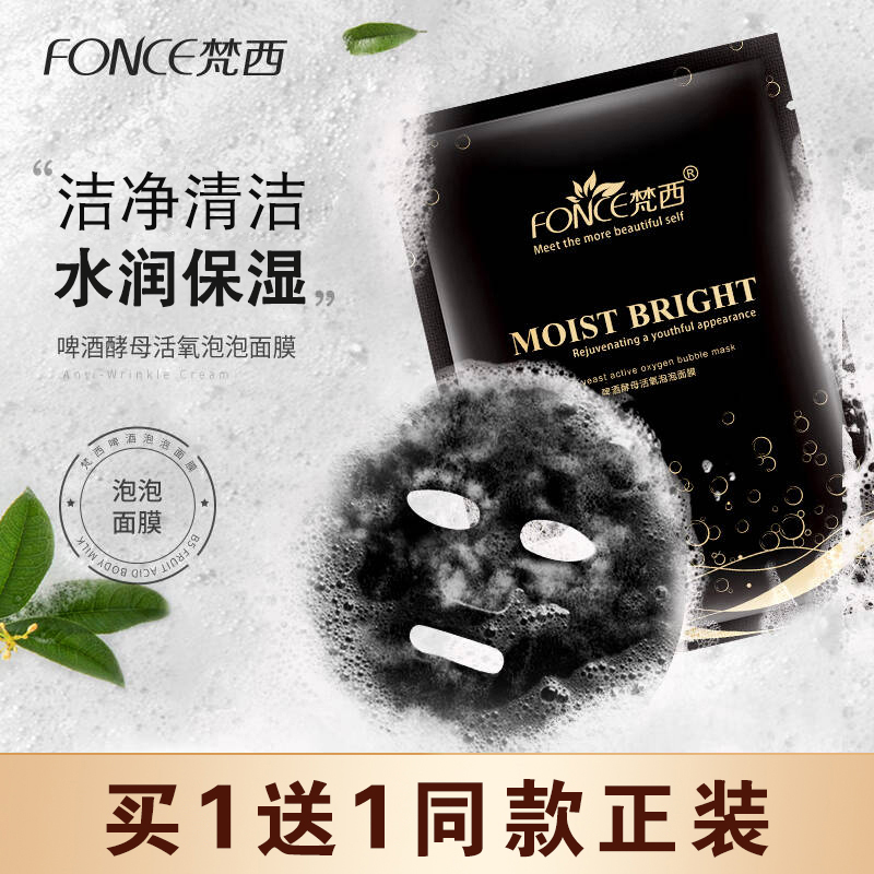 梵西酵母活氧黑海盐泡泡面膜水润保湿肌肤清洁毛孔男女官方正品