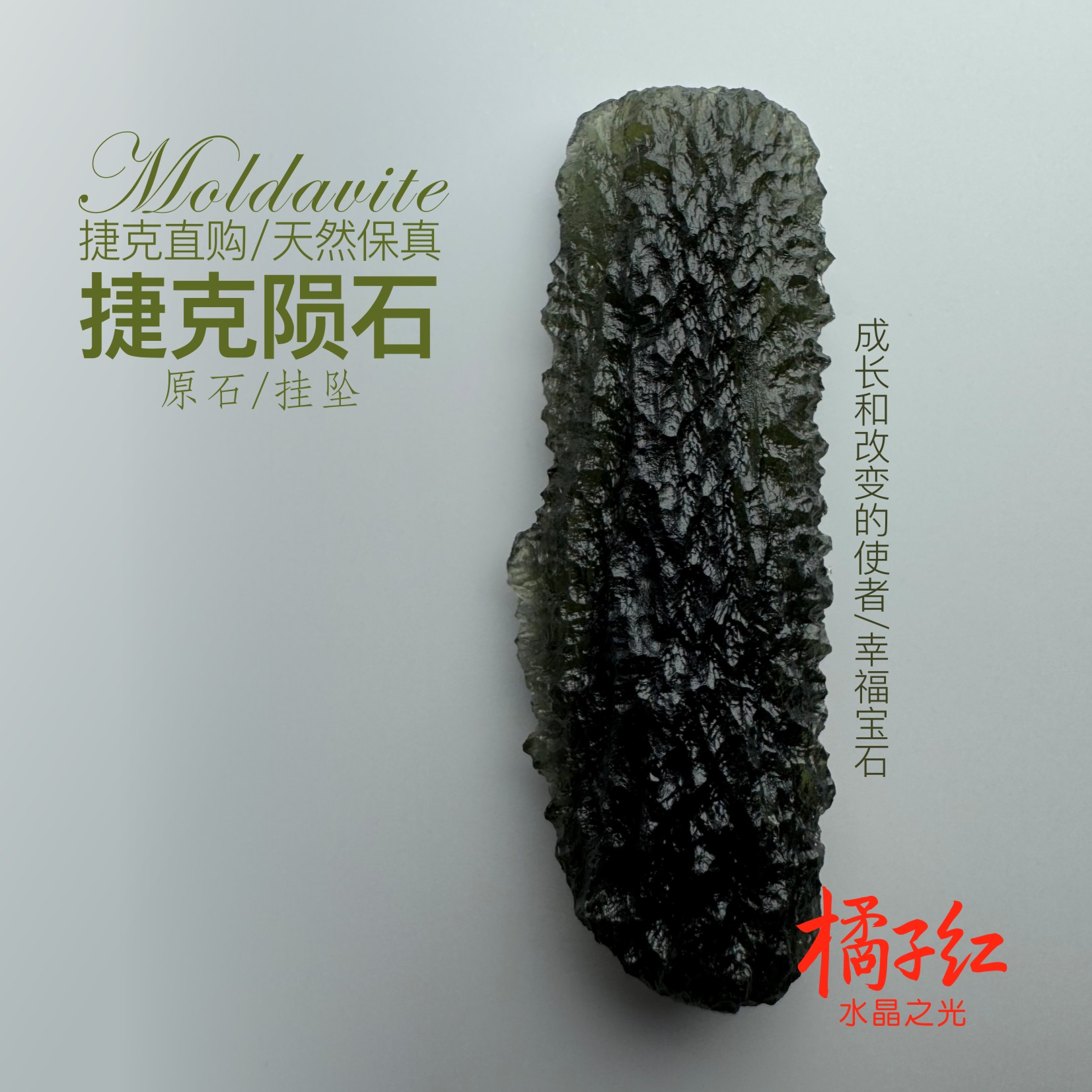 天然捷克陨石橘子红水晶莫道尔石