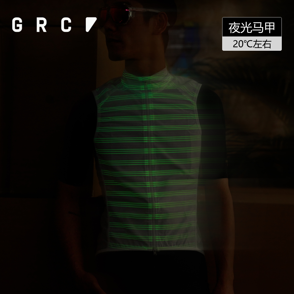 GRC桀骜无尽夜光防风马甲