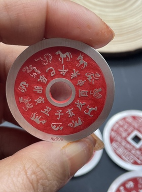 山鬼花钱999足银朱砂十二生肖