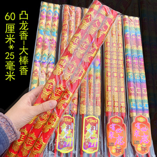 60厘米25毫米凸字凸龙大棒香家居寺庙供养竹签香高香节庆大香供香