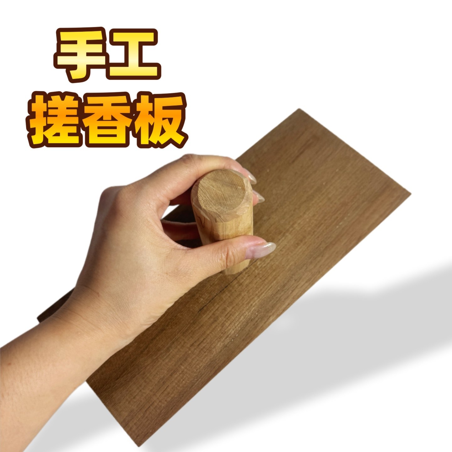 传统文化手工搓香桌手搓香手工香搓香板搓香工具搓香木板搓香台,基础建材,原木板/实木板,淘宝优惠券,粉丝福利购,淘宝优惠卷